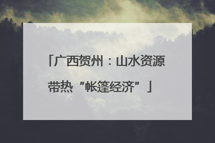广西贺州：山水资源带热“帐篷经济”