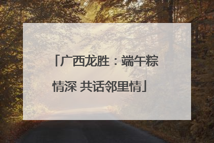 广西龙胜：端午粽情深 共话邻里情