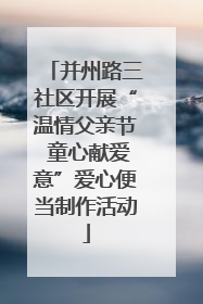 并州路三社区开展“温情父亲节 童心献爱意”爱心便当制作活动