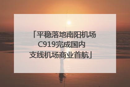 平稳落地南阳机场 C919完成国内支线机场商业首航