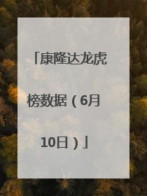 康隆达龙虎榜数据（6月10日）