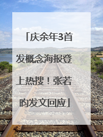 庆余年3首发概念海报登上热搜！张若昀发文回应