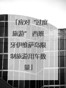 应对“过度旅游” 西班牙伊维萨岛限制旅游用车数量