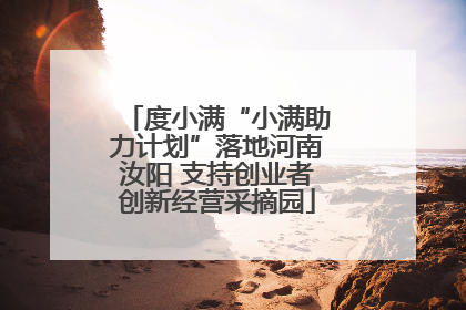 度小满“小满助力计划”落地河南汝阳 支持创业者创新经营采摘园