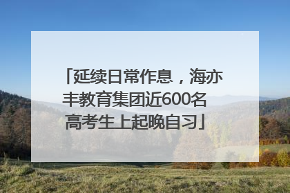 延续日常作息，海亦丰教育集团近600名高考生上起晚自习