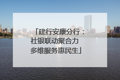 建行安康分行：社银联动聚合力 多维服务惠民生