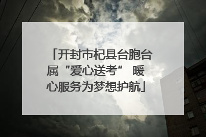 开封市杞县台胞台属“爱心送考” 暖心服务为梦想护航