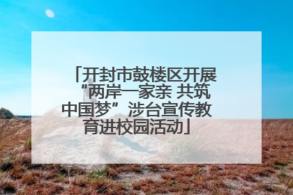 开封市鼓楼区开展“两岸一家亲 共筑中国梦”涉台宣传教育进校园活动