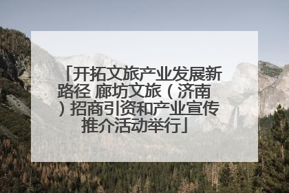 开拓文旅产业发展新路径 廊坊文旅（济南）招商引资和产业宣传推介活动举行
