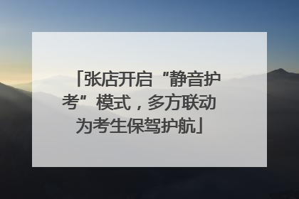 张店开启“静音护考”模式，多方联动为考生保驾护航