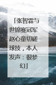 张智霖与世锦赛冠军赵心童切磋球技，本人发声：很梦幻