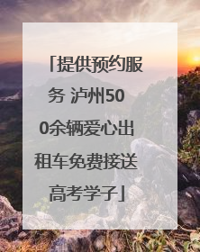 提供预约服务 泸州500余辆爱心出租车免费接送高考学子