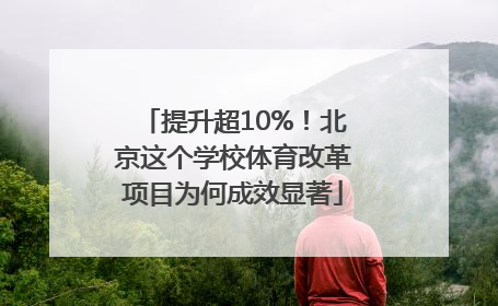 提升超10%！北京这个学校体育改革项目为何成效显著