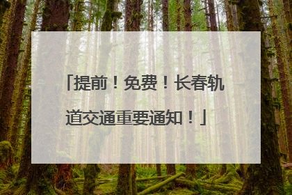 提前！免费！长春轨道交通重要通知！