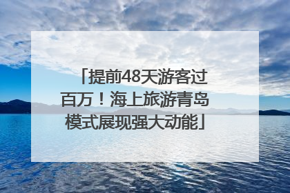 提前48天游客过百万！海上旅游青岛模式展现强大动能