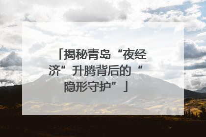 揭秘青岛“夜经济”升腾背后的“隐形守护”