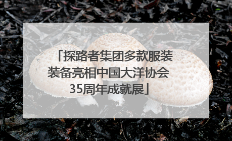 探路者集团多款服装装备亮相中国大洋协会35周年成就展