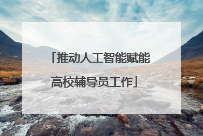 推动人工智能赋能高校辅导员工作