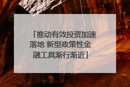 推动有效投资加速落地 新型政策性金融工具渐行渐近