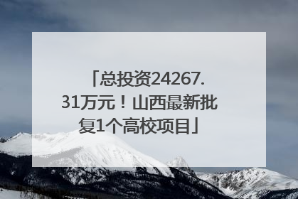 总投资24267.31万元！山西最新批复1个高校项目