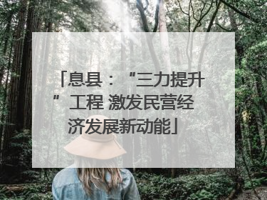 息县：“三力提升”工程 激发民营经济发展新动能