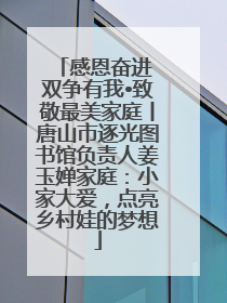 感恩奋进 双争有我•致敬最美家庭丨唐山市逐光图书馆负责人姜玉婵家庭：小家大爱，点亮乡村娃的梦想