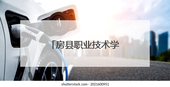房县职业技术学校召开第二届职代会第四次会议