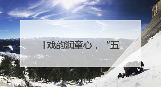 戏韵润童心，“五育”共成长 宜宾江安西城小学举办校园戏剧节展演活动