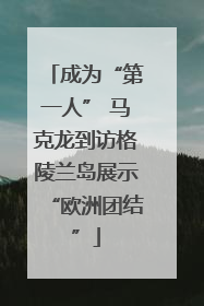 成为“第一人” 马克龙到访格陵兰岛展示“欧洲团结”