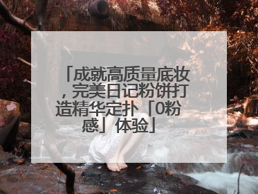 成就高质量底妆，完美日记粉饼打造精华定扑「0粉感」体验