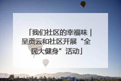 我们社区的幸福味｜呈贡云和社区开展“全民大健身”活动