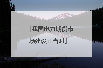 我国电力期货市场建设正当时