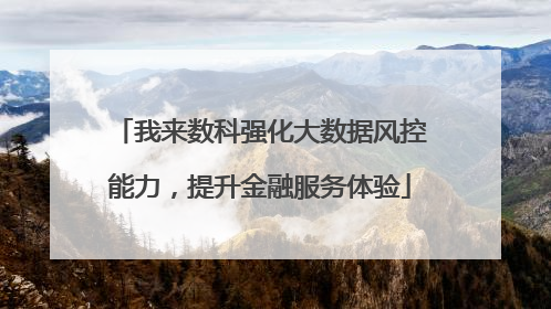 我来数科强化大数据风控能力，提升金融服务体验