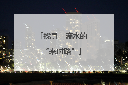 找寻一滴水的“来时路”