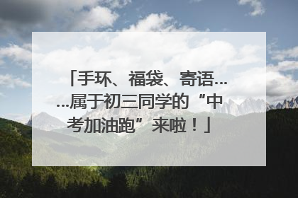 手环、福袋、寄语……属于初三同学的“中考加油跑”来啦！