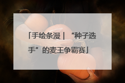 手绘条漫｜“种子选手”的麦王争霸赛