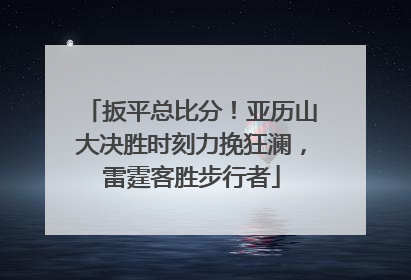 扳平总比分！亚历山大决胜时刻力挽狂澜，雷霆客胜步行者
