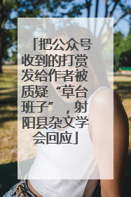 把公众号收到的打赏发给作者被质疑“草台班子”，射阳县杂文学会回应