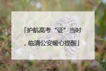 护航高考“证”当时，临清公安暖心提醒