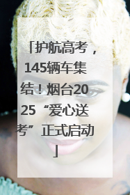 护航高考，145辆车集结！烟台2025“爱心送考”正式启动