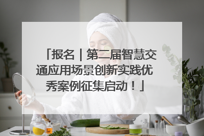 报名｜第二届智慧交通应用场景创新实践优秀案例征集启动！