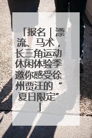 报名｜漂流、马术，长三角运动休闲体验季邀你感受徐州贾汪的“夏日限定”