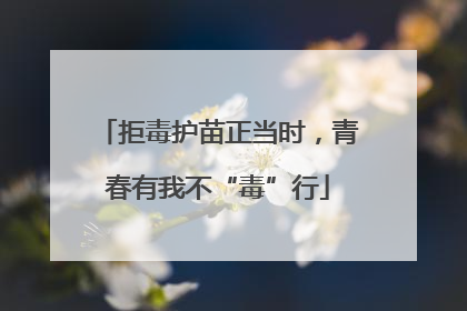 拒毒护苗正当时，青春有我不“毒”行