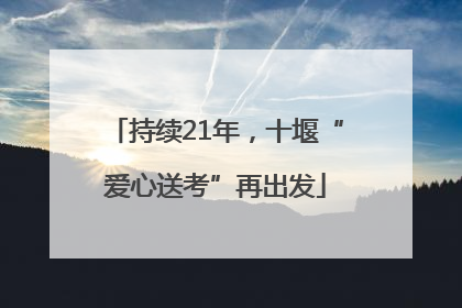 持续21年，十堰“爱心送考”再出发