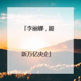 李丽娜，履新万亿央企