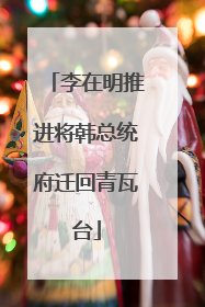 李在明推进将韩总统府迁回青瓦台