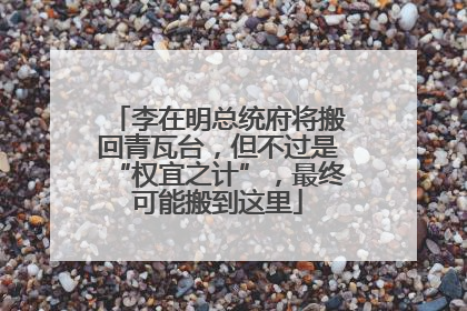 李在明总统府将搬回青瓦台，但不过是“权宜之计”，最终可能搬到这里