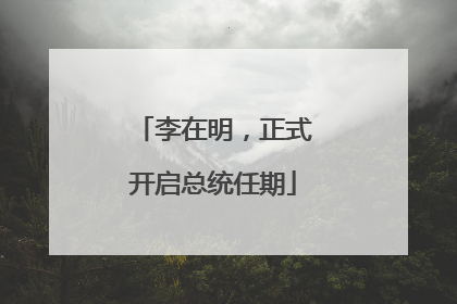 李在明，正式开启总统任期
