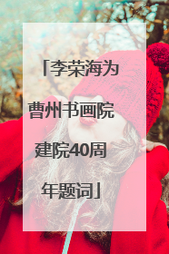李荣海为曹州书画院建院40周年题词