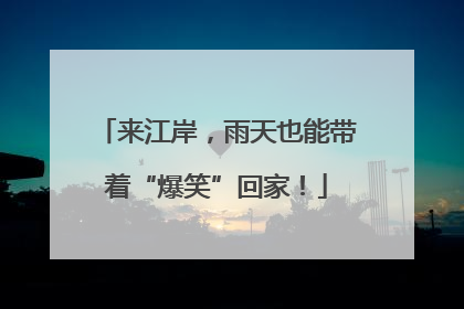 来江岸，雨天也能带着“爆笑”回家！